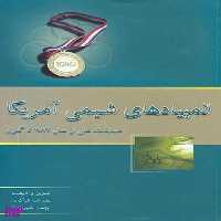 کتاب المپیادهای شیمی آمریکا مسابقات ملی از 1987 تا کنون اثر پژمان شیرازیان و علیرضا شاکری نشر خوشخوان