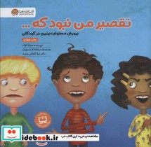 قیمت و خرید کتاب تقصیر من نبود که... اثر جولیا کوک | ایده بوک