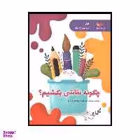 کتاب چگونه نقاشی بکشیم  اثر جمعی از نویسندگان انتشارات پرستو