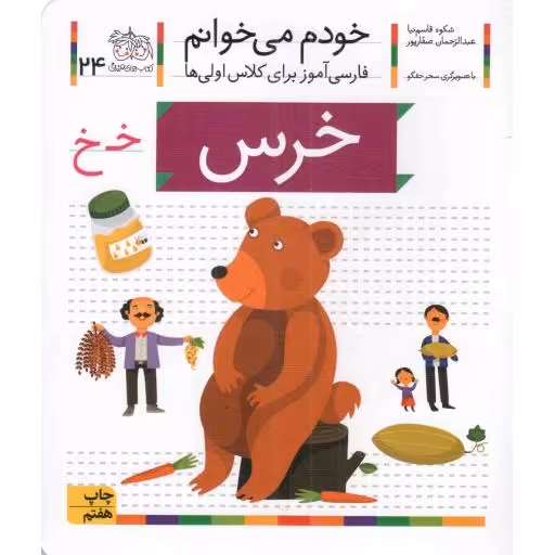 خرس - خودم می خوانم 24 (فارسی آموز برای کلاس اولی ها)