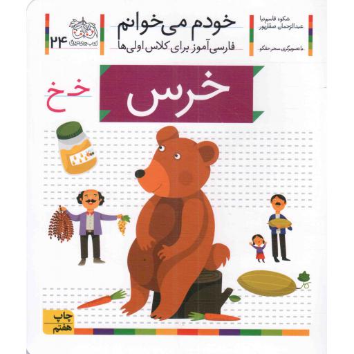 خرس - خودم می خوانم 24 (فارسی آموز برای کلاس اولی ها)