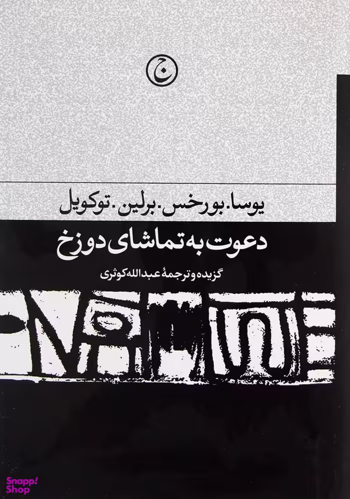 دعوت به تماشای دوزخ