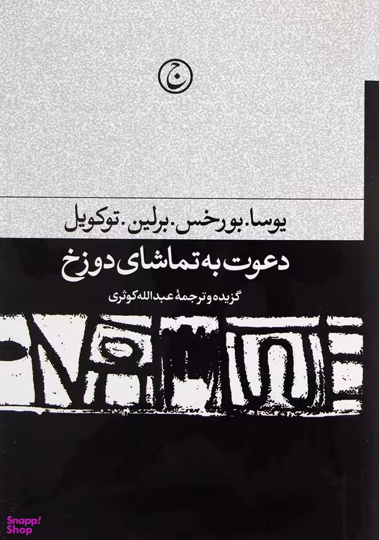 دعوت به تماشای دوزخ