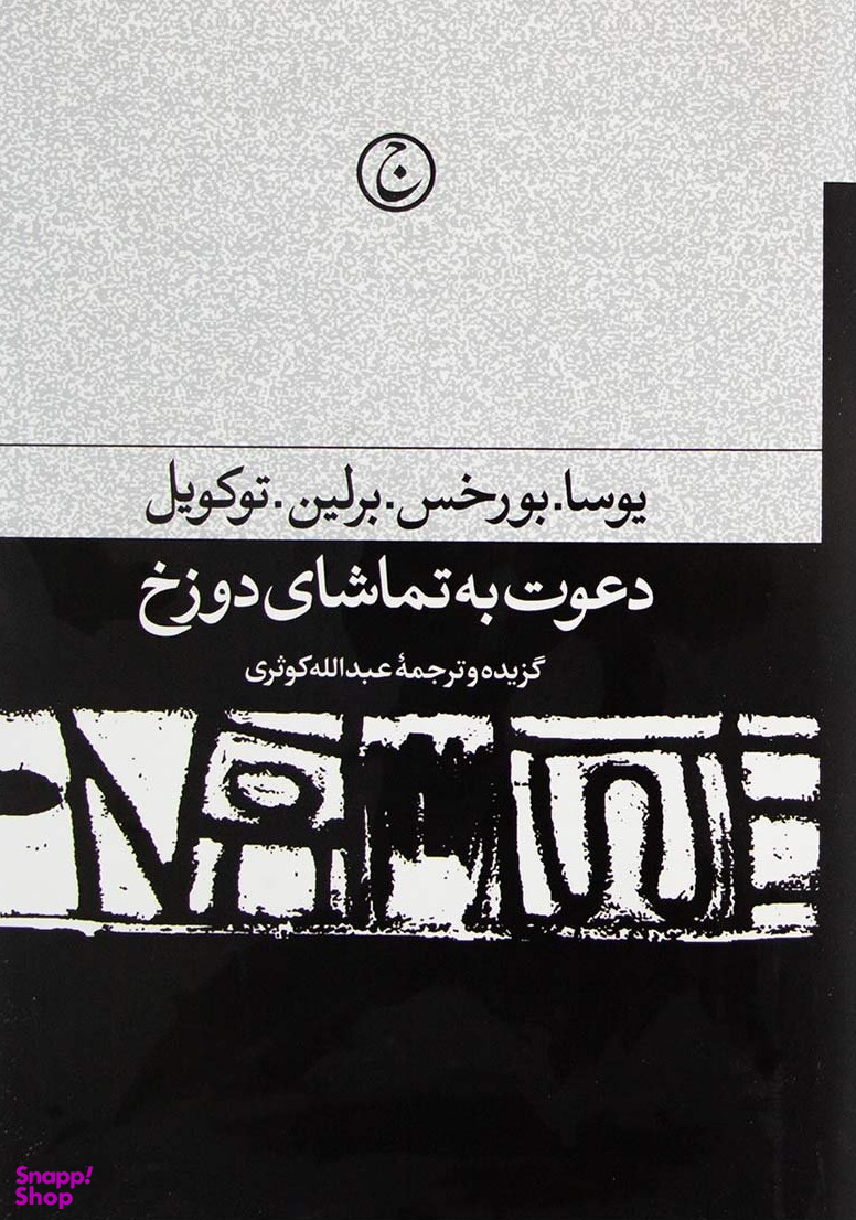 دعوت به تماشای دوزخ