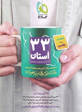 مجموعه سوالات آزمون های 33 استان ششم به هفتم گاج | چی بخونم