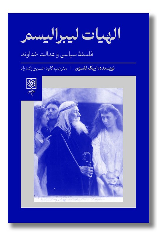 کتاب الهیات لیبرالیسم