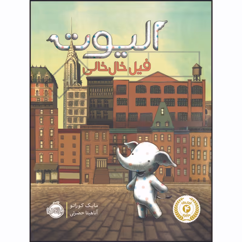 کتاب الیوت، فیل خال خالی اثر مایک کوراتو انتشارات پرتقال 