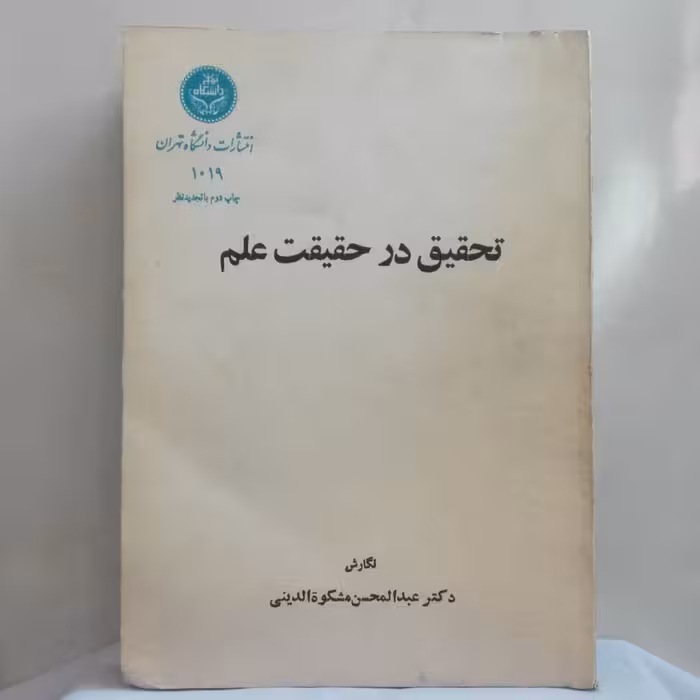 تحقیق در حقیقت علم نگارش عبدالحسین مشکوه الدینی انتشارات دانشگاه تهران شومیز482 