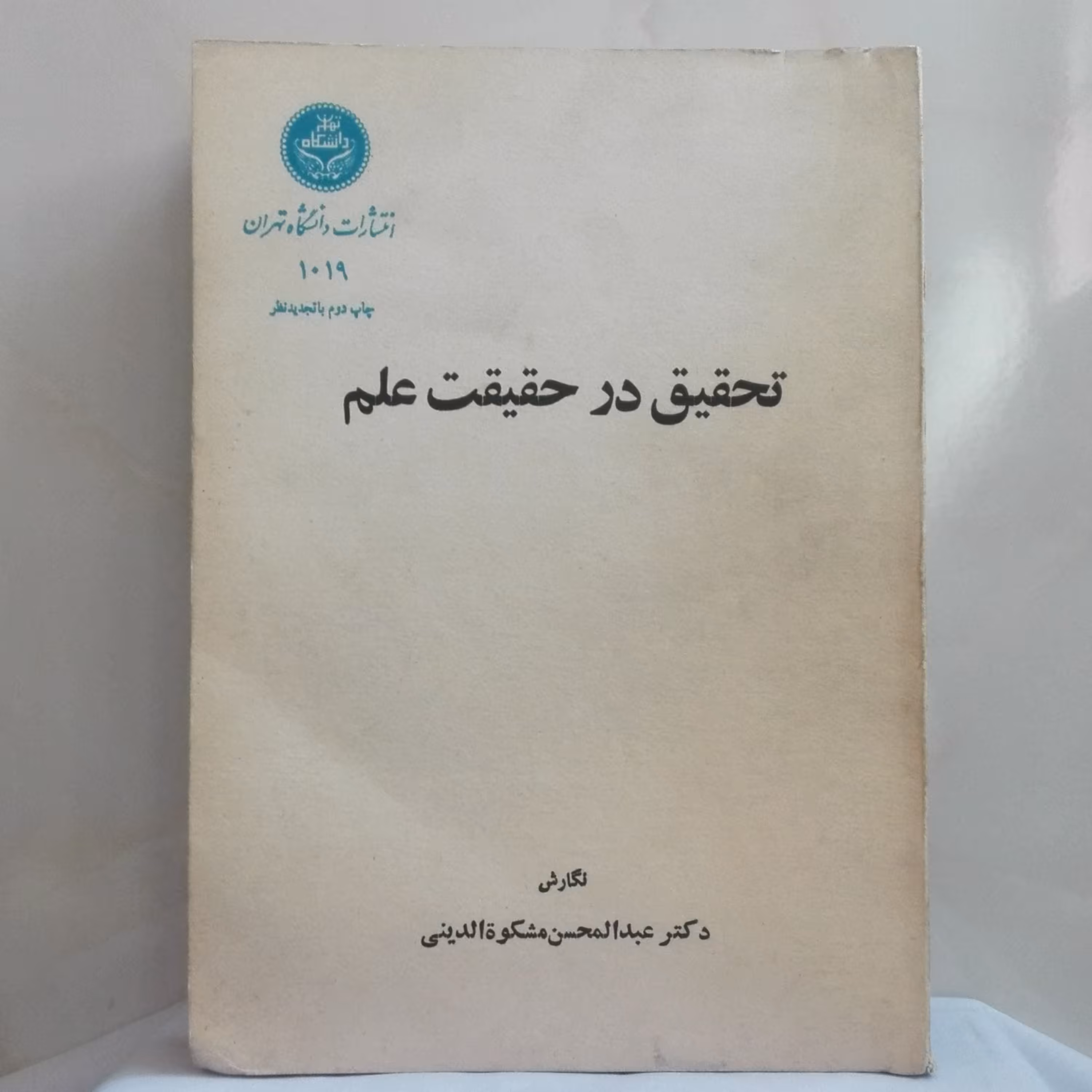تحقیق در حقیقت علم نگارش عبدالحسین مشکوه الدینی انتشارات دانشگاه تهران شومیز482 