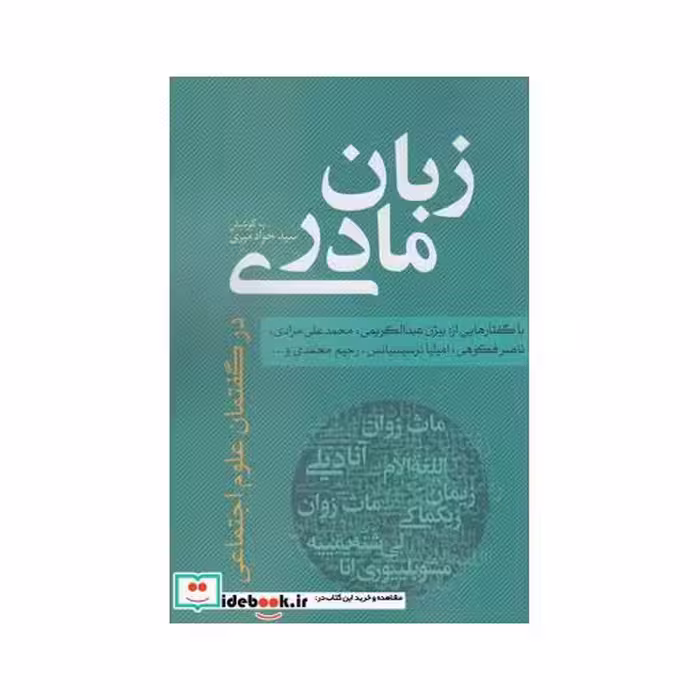 کتاب زبان مادری نشر نقد فرهنگ