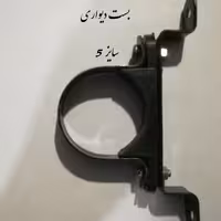 بست دیواری سایز  5 ("1.1/2)