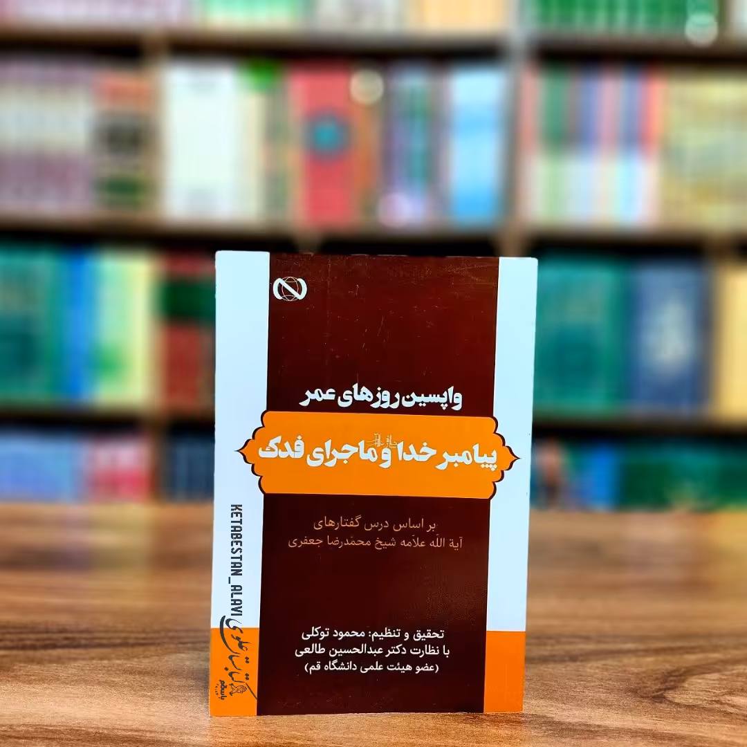 واپسین روزهای عمر پیامبر خدا و ماجرای فدک