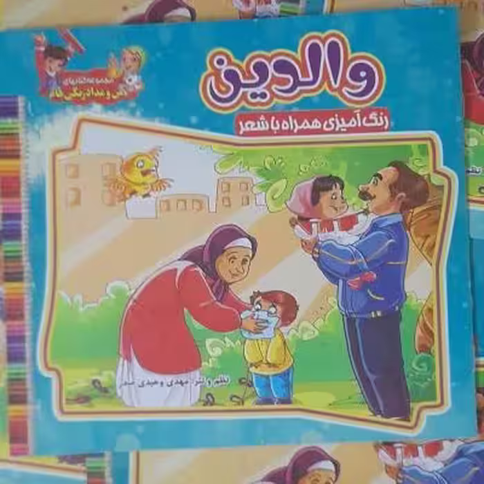 کتاب والدین شعرو رنگ آمیزی ویژه کودکان