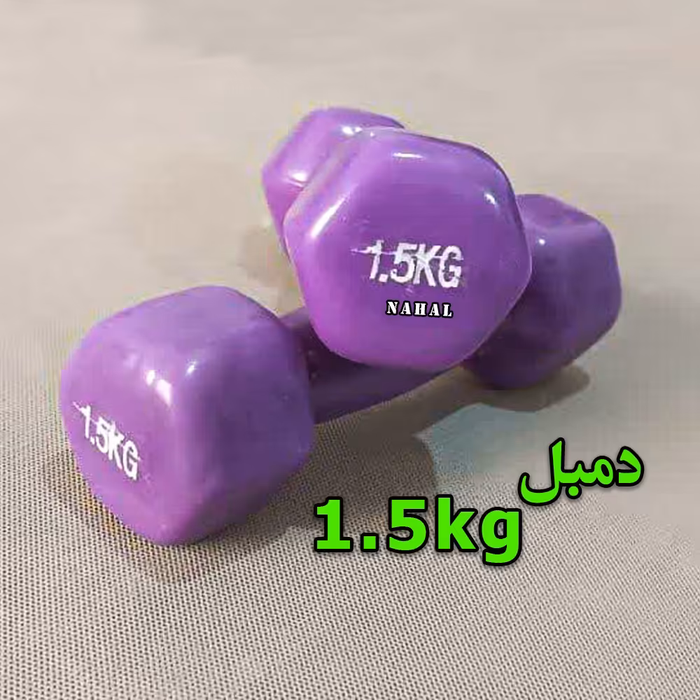 دمبل 1.5 کیلوگرم -جفت