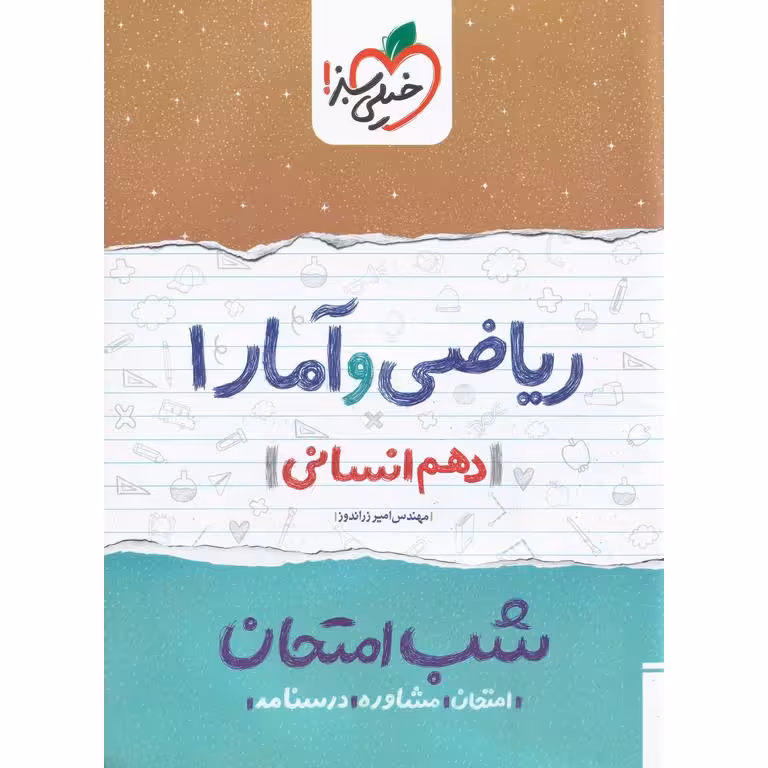 نمونه سوال شب امتحان ریاضی و آمار دهم خیلی سبز