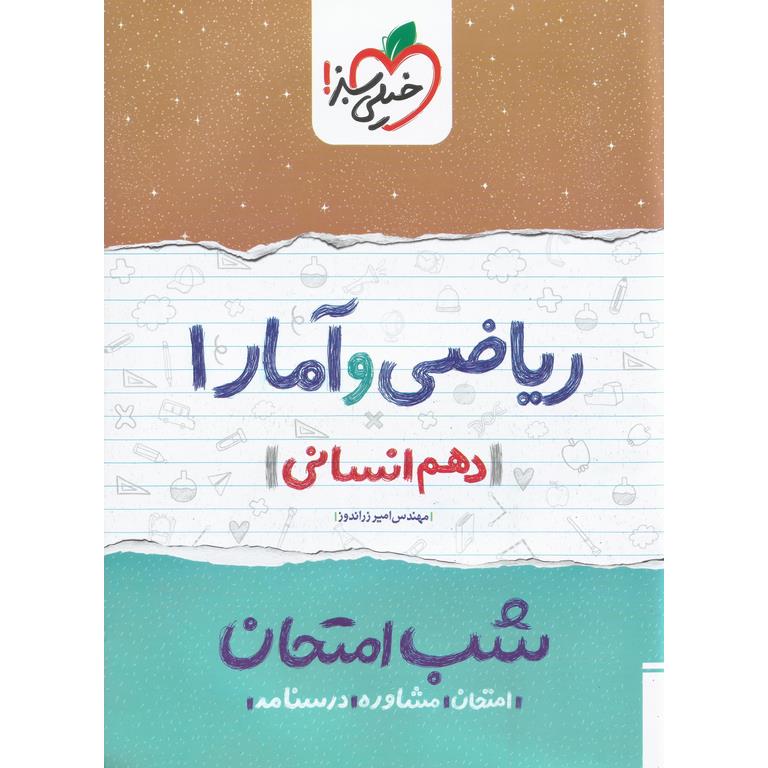 نمونه سوال شب امتحان ریاضی و آمار دهم خیلی سبز