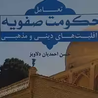 تعامل حکومت صفویه با اقلیتهای دینی و مذهبی اثر حسن احمدیان دلاویز نشر المصطفی ص