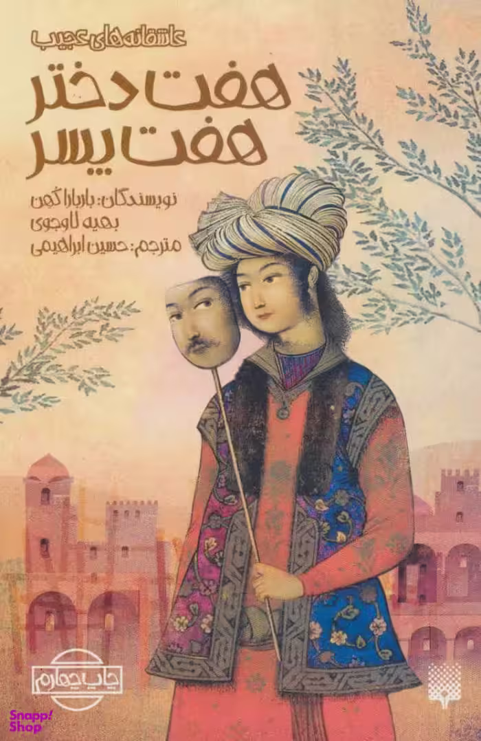 کتاب هفت دختر هفت پسر اثر باربارا کوهن و بهیه لاوجوی انتشارات پیدایش