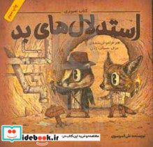 قیمت و خرید کتاب تصویری استدلال های بد | ایده بوک