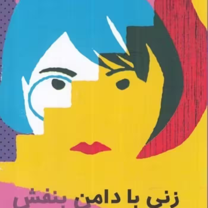 کتاب زنی با دامن بنفش