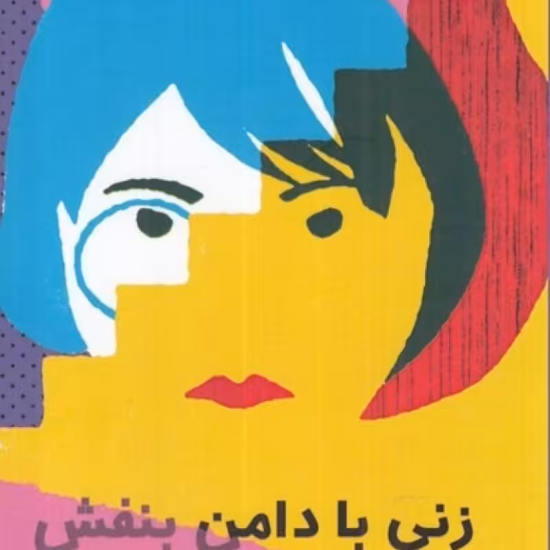 کتاب زنی با دامن بنفش