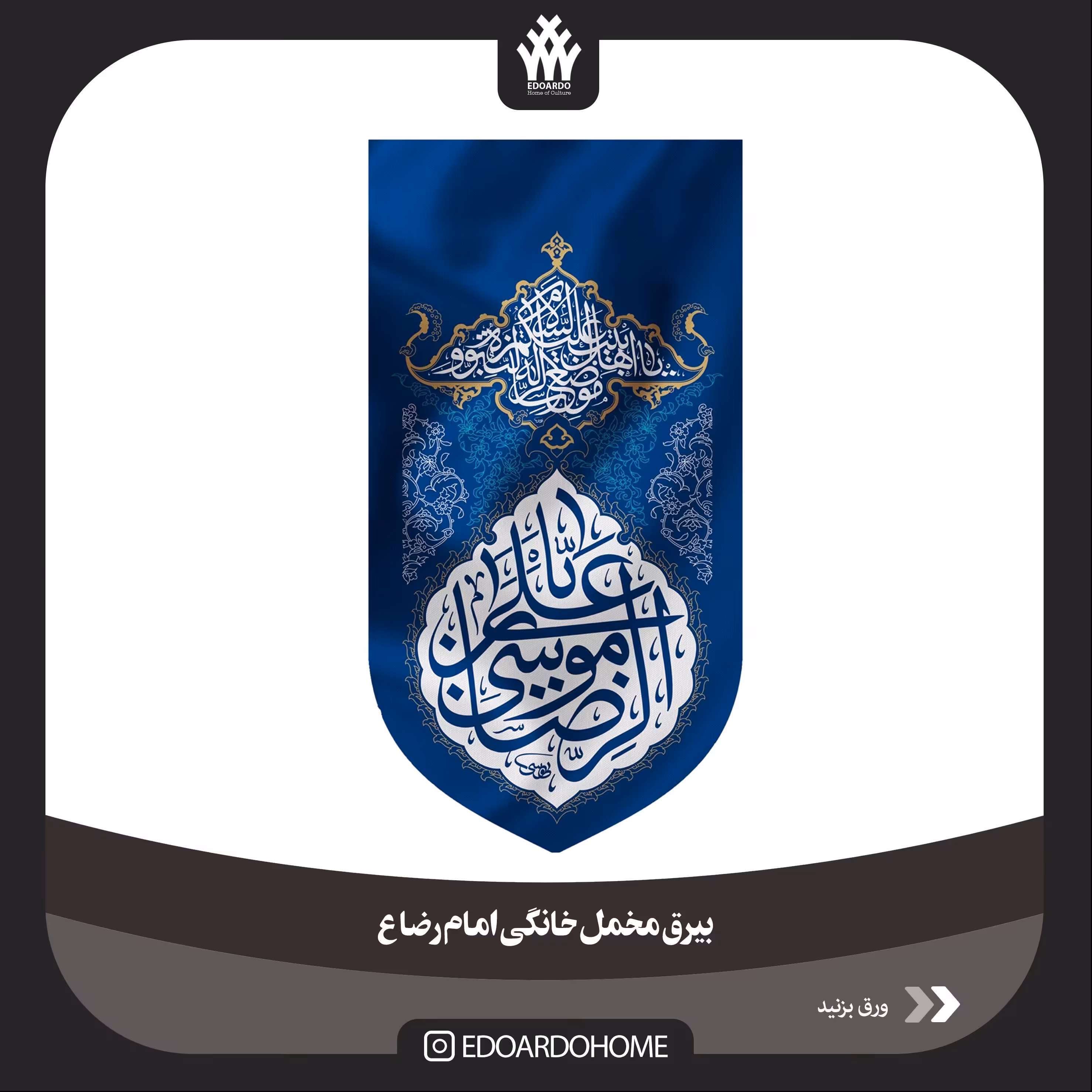 بیرق مخمل خانگی طرح یا امام رضا(ع)