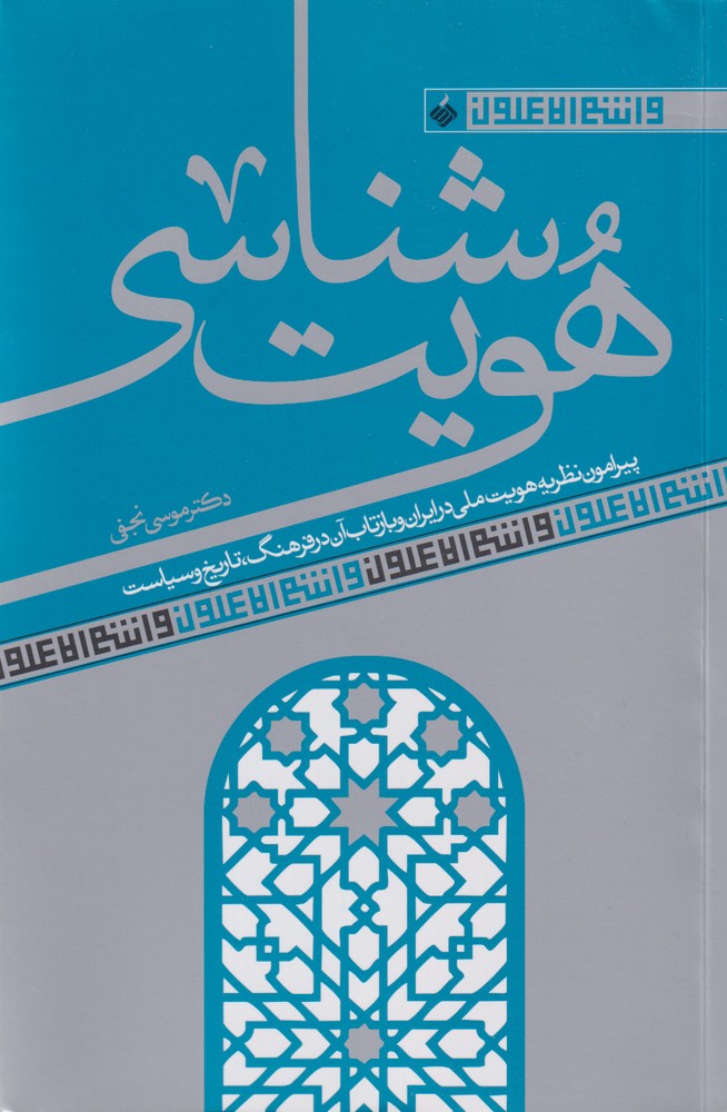 کتاب هویت شناسی پیرامون نظریه هویت ملی در ایران