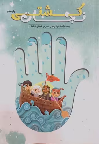 کتاب کشتی نجات