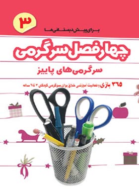 چهار فصل سرگرمی برای بازی و فعالیت آموزشی پیش دبستانی ها - پاییز - چی بخونم