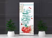 بنر استند لایه باز شب یلدا | گرافیک با طعم تربچه