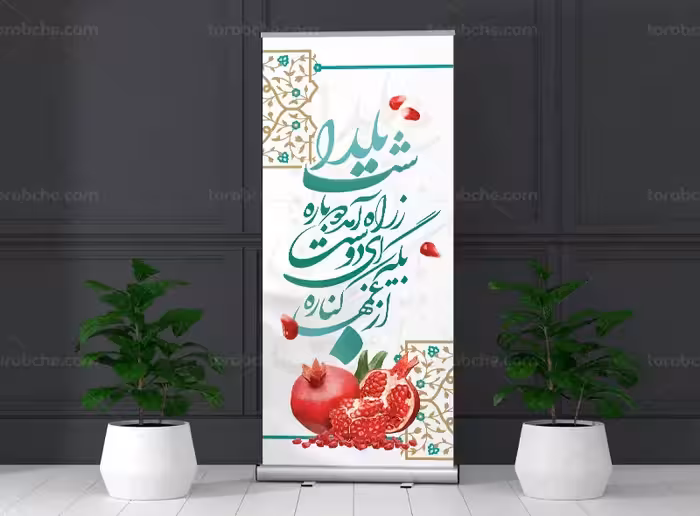 بنر استند لایه باز شب یلدا | گرافیک با طعم تربچه