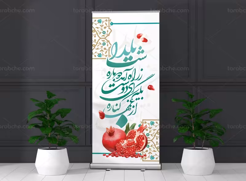 بنر استند لایه باز شب یلدا | گرافیک با طعم تربچه