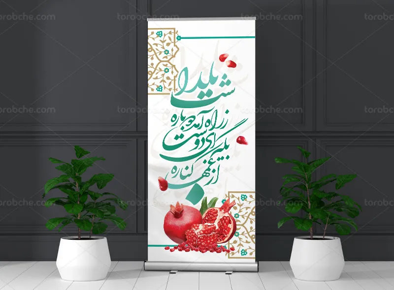 بنر استند لایه باز شب یلدا | گرافیک با طعم تربچه