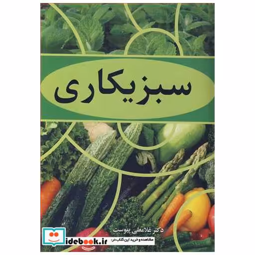 سبزیکاری