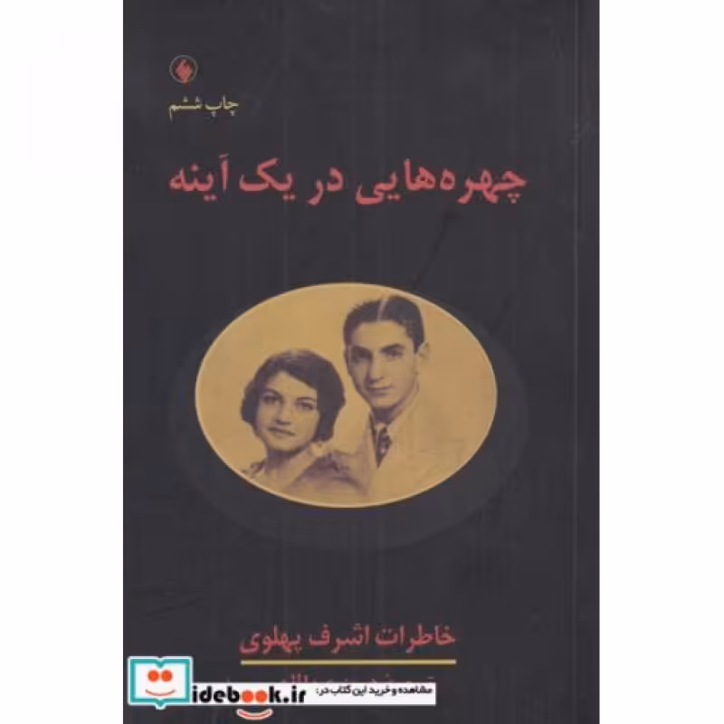 کتاب چهره‌هایی در یک آینه