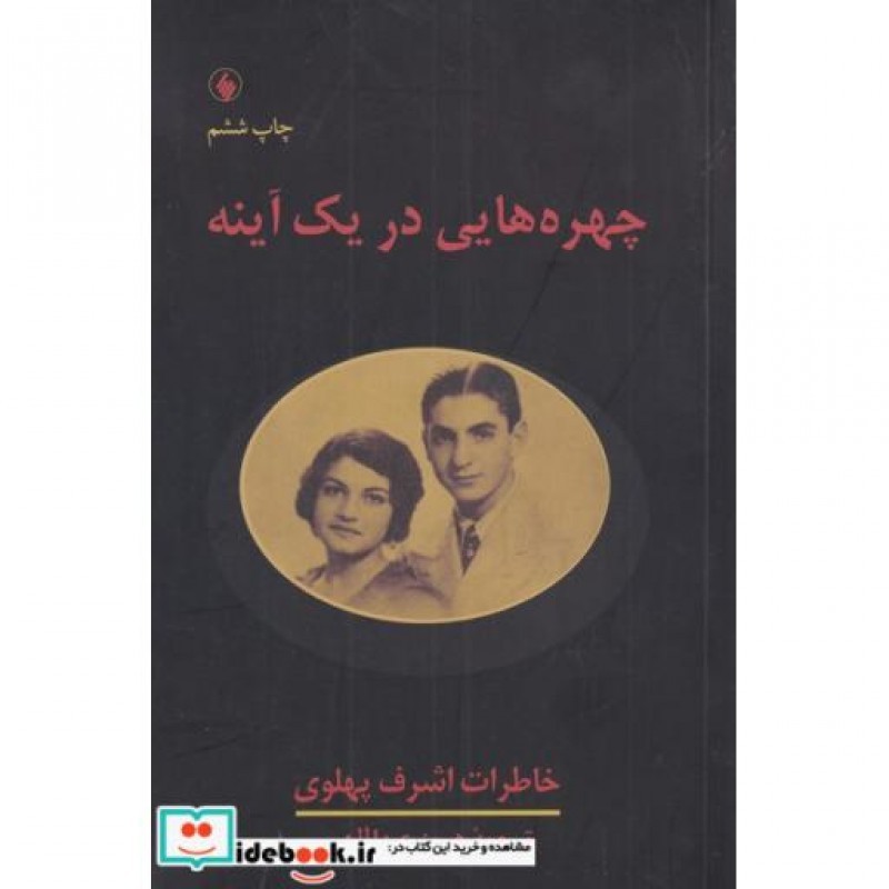 کتاب چهرههایی در یک آینه