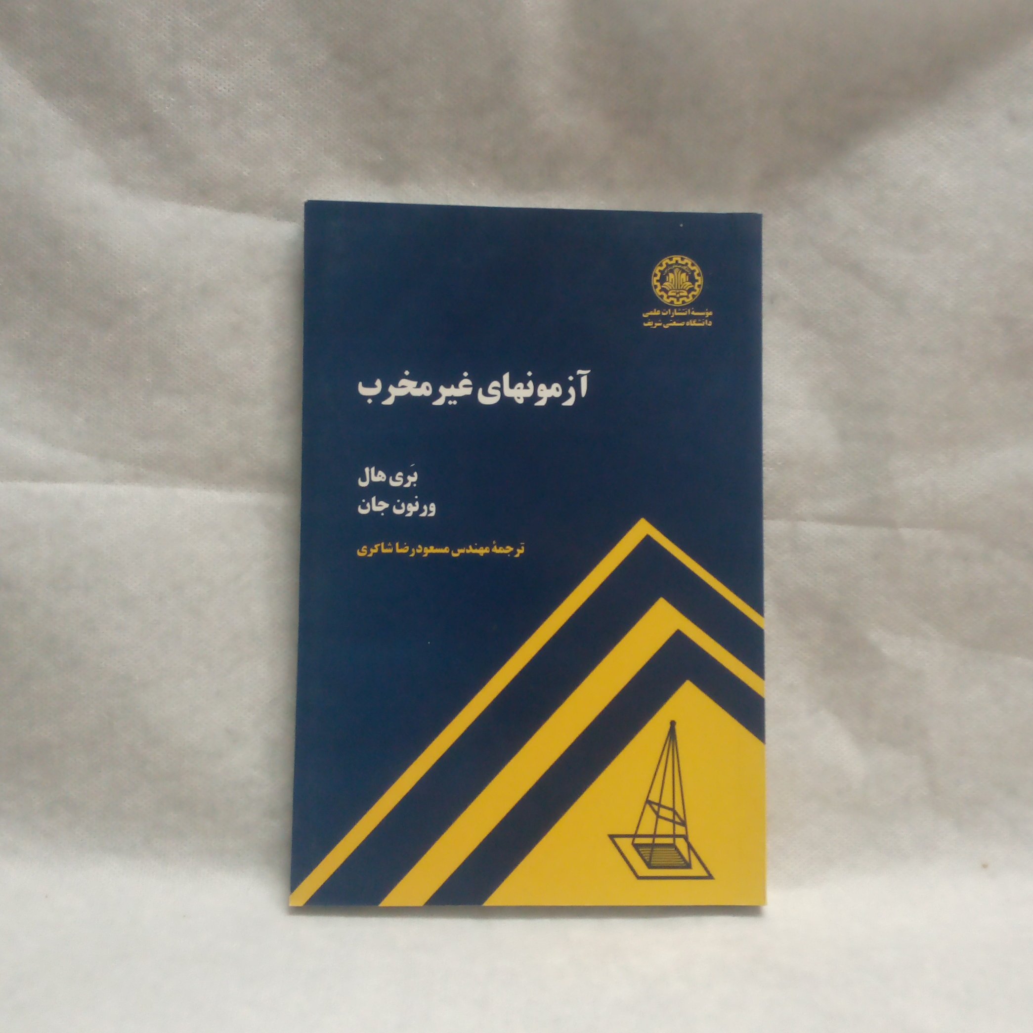 کتاب آزمونهای غیرمخرب نوشته بری هال چاپ1394