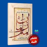 کتاب عنایات حضرت مهدی موعود عجل الله تعالی فرجه الشریف به علما و مراجع تقلید نوشته علی کریمی جهرمی انتشارات جمکران 