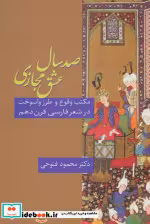 قیمت و خرید کتاب صد سال عشق مجازی اثر محمود فتوحی رودمعجنی | ایده بوک