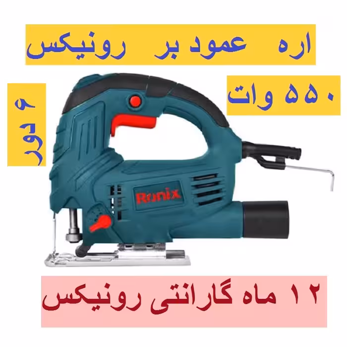 اره عمود بر رونیکس مدل 4150 550 وات 6 سرعته اره کلنگی باگارانتی و خدمات 