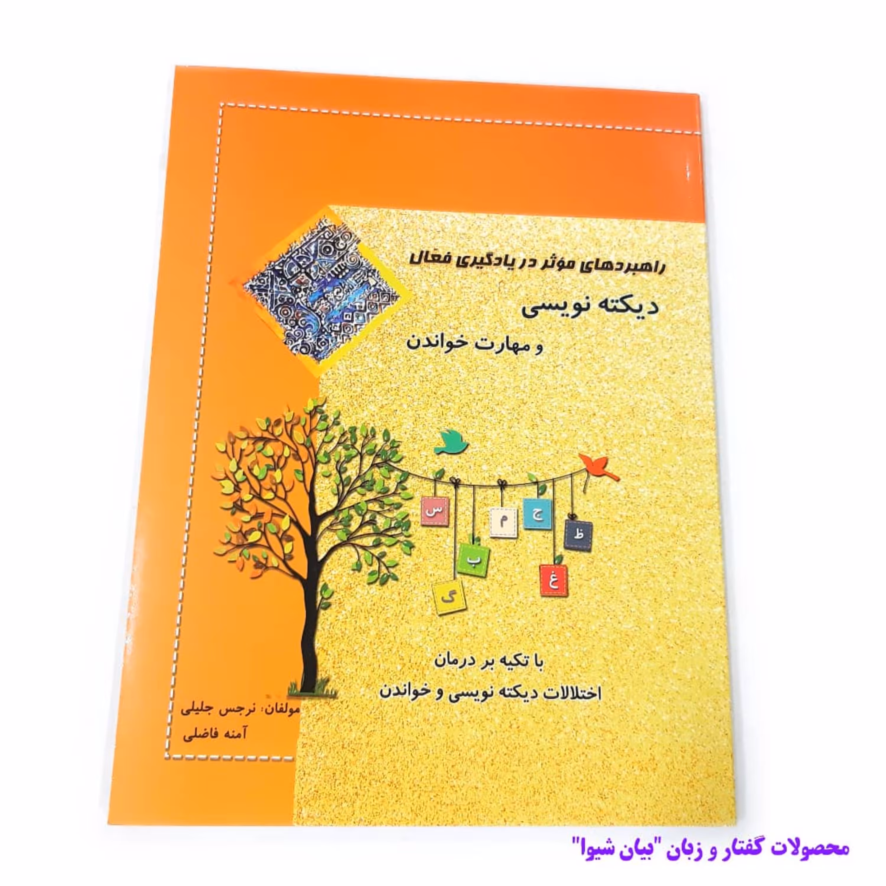 کتاب راهبردهای موثر در یادگیری فعال دیکته نویسی و مهارت خواندن