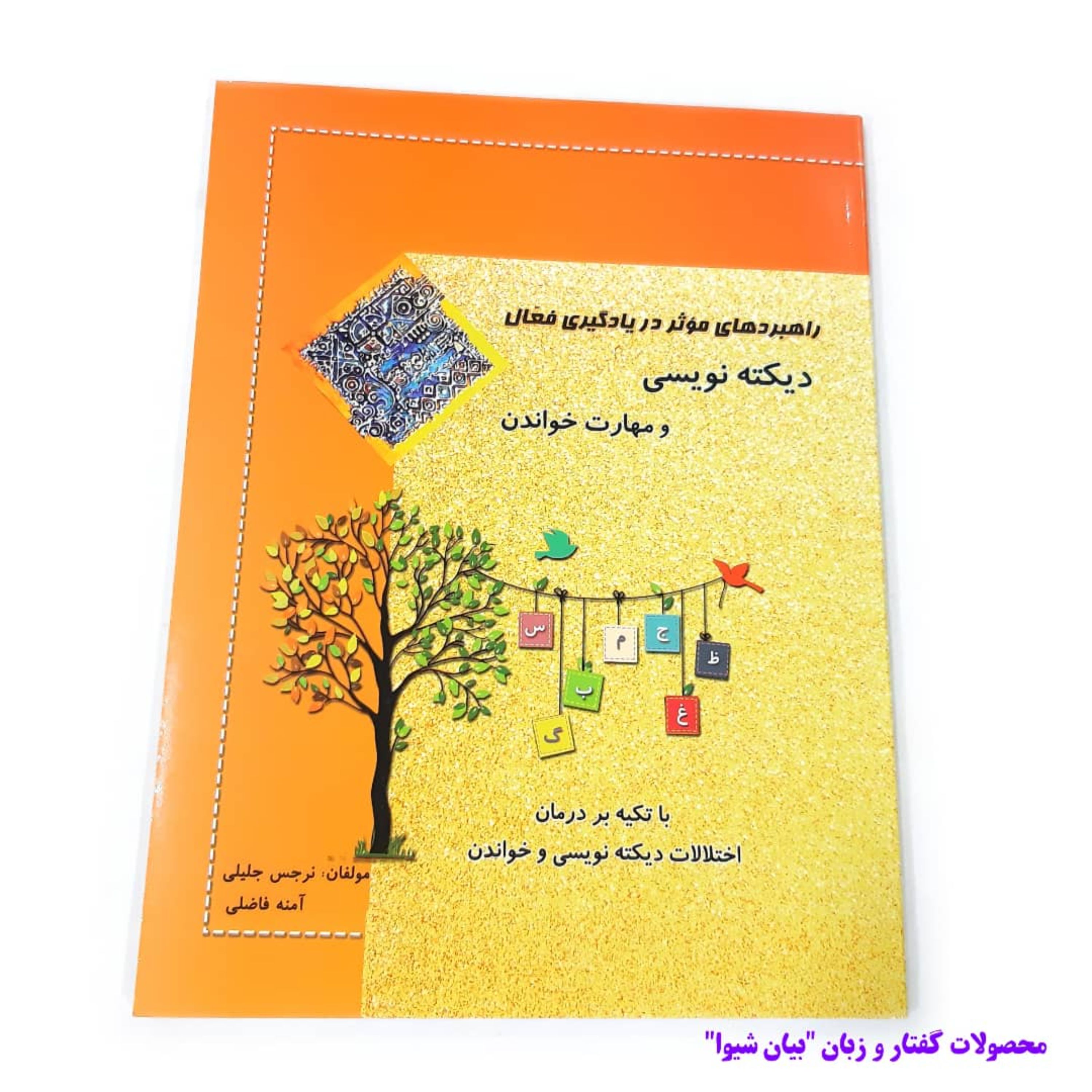کتاب راهبردهای موثر در یادگیری فعال دیکته نویسی و مهارت خواندن