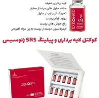 کوکتل لایه بردار ژنوسیس اصل