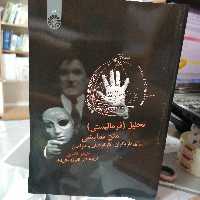 کتاب تحلیل(فرمالیستی) متن نمایشی

برای بازیگران، کارگردانان و طراحان

نوشته جیمز تامس ترجمه علی ظفر قهرمانی نژاد نشر سمت
