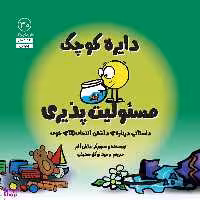 کتاب دايره كوچک مسئوليت‌ پذيری اثر دايان آلبر انتشارات آب
