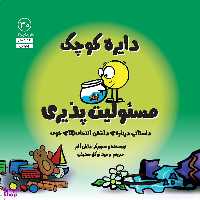 کتاب دايره كوچک مسئوليت‌ پذيری اثر دايان آلبر انتشارات آب