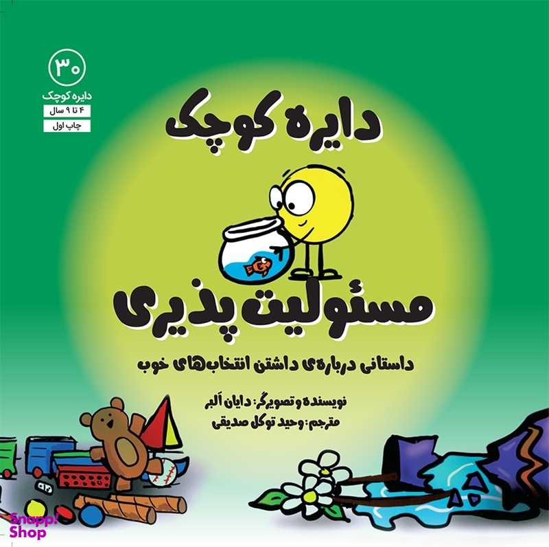 کتاب دايره كوچک مسئوليت‌ پذيری اثر دايان آلبر انتشارات آب