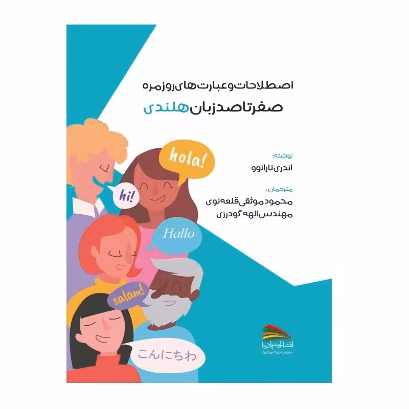 کتاب اصطلاحات و عبارت های روزمره صفر تا صد زبان هلندی اثر آندری تارانوو 