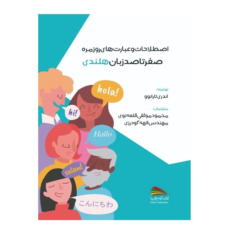 کتاب اصطلاحات و عبارت های روزمره صفر تا صد زبان هلندی اثر آندری تارانوو