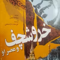 خروشچف و عصر او نوشته ویلیام تابمن ترجمه فریدون دولتشاهی